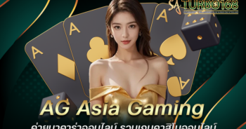 AG Asia Gaming ค่ายบาคาร่าออนไลน์ รวมเกมคาสิโนออนไลน์