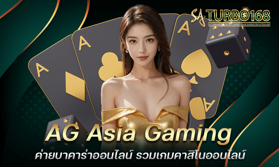 AG Asia Gaming ค่ายบาคาร่าออนไลน์ รวมเกมคาสิโนออนไลน์