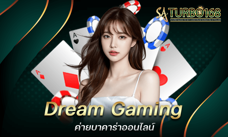 Dream Gaming ค่ายบาคาร่าออนไลน์