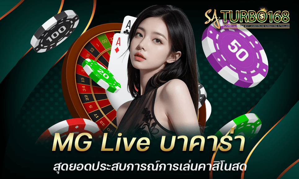 MG Live บาคาร่า สุดยอดประสบการณ์การเล่นคาสิโนสด