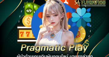 Pragmatic Play ผู้นำด้านเกมเดิมพันออนไลน์ มาแรงล่าสุด