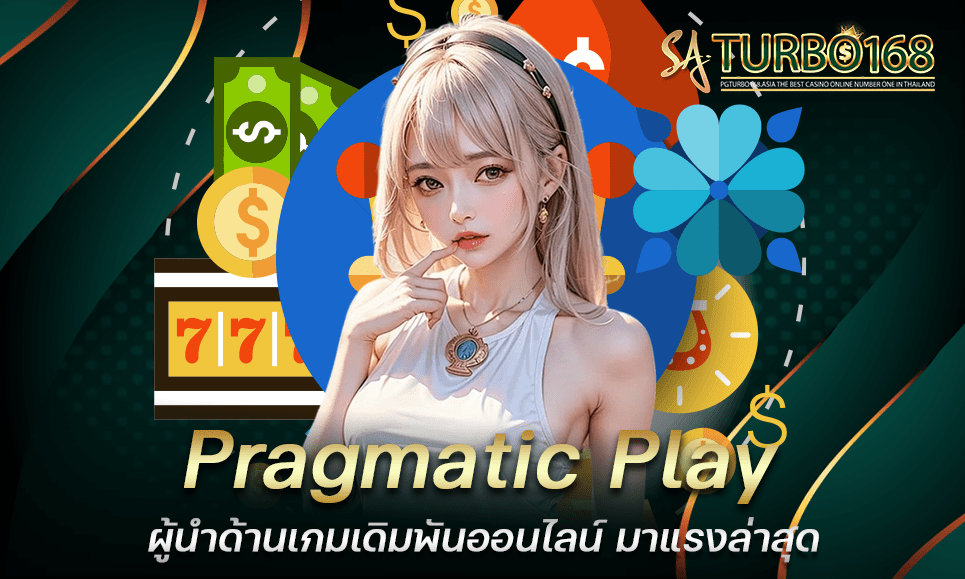 Pragmatic Play ผู้นำด้านเกมเดิมพันออนไลน์ มาแรงล่าสุด