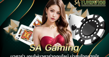 SA Gaming บาคาร่า เกมไพ่บาคาร่าออนไลน์ น่าสนใจอย่างไร