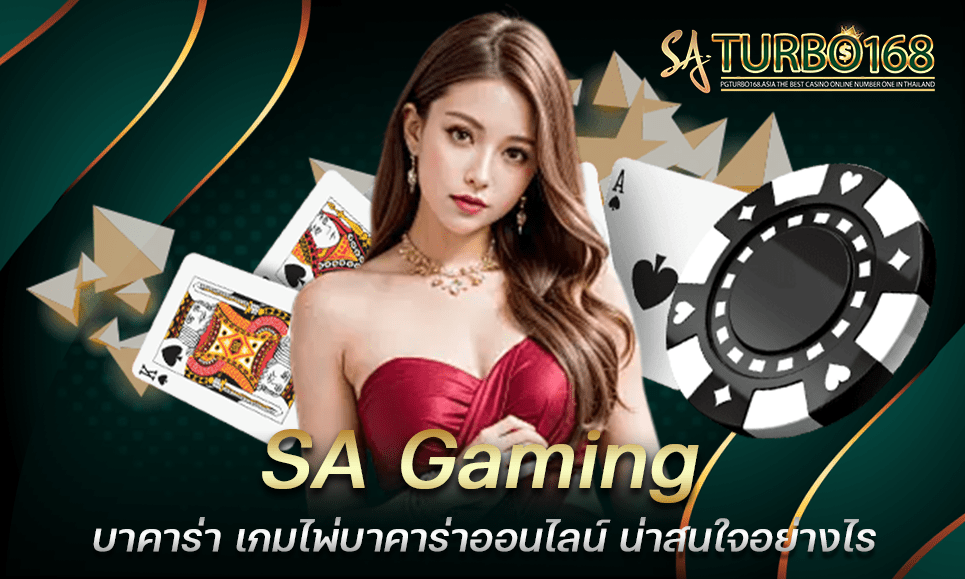 SA Gaming บาคาร่า เกมไพ่บาคาร่าออนไลน์ น่าสนใจอย่างไร