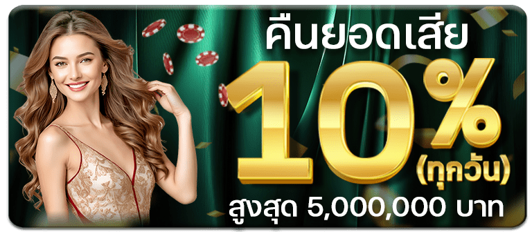 คืนยอดเสีย สูงสุด 10%