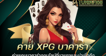 ค่าย XPG บาคาร่า ค่ายเกมบาคาร่าออนไลน์ที่มาแรงและน่าเชื่อถือ