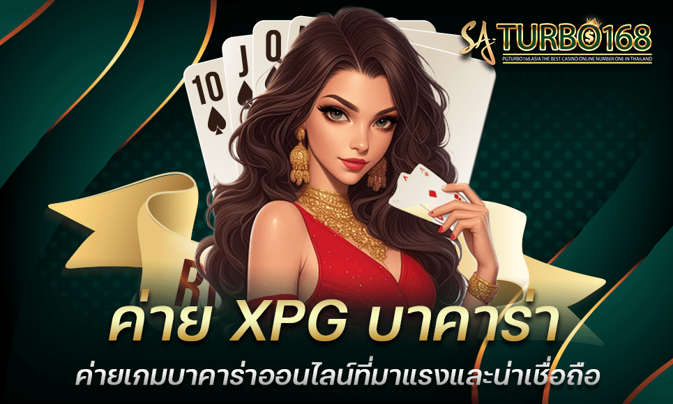 ค่าย XPG บาคาร่า ค่ายเกมบาคาร่าออนไลน์ที่มาแรงและน่าเชื่อถือ