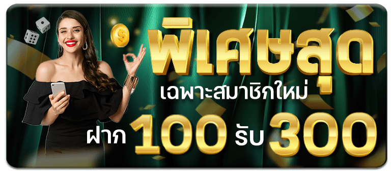 ฝาก100 รับ 300