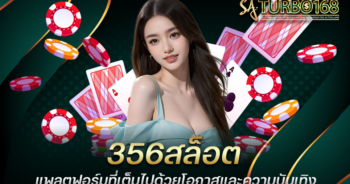 356สล็อต แพลตฟอร์มที่เต็มไปด้วยโอกาสและความบันเทิง