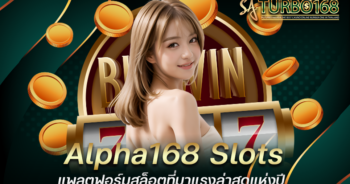 Alpha168 Slots แพลตฟอร์มสล็อตที่มาแรงล่าสุดแห่งปี