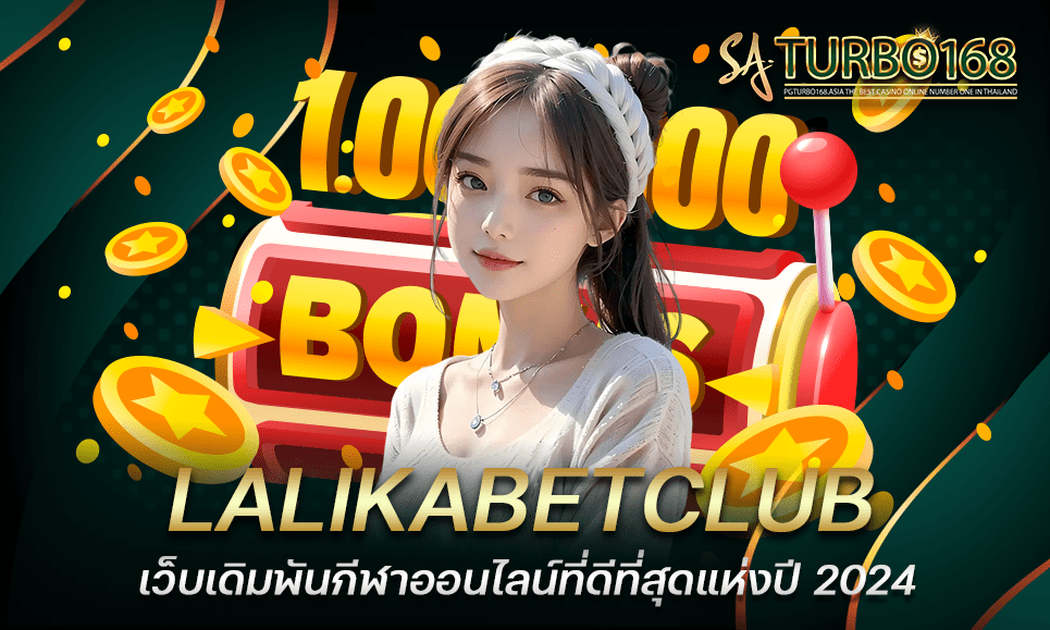 LALIKABETCLUB เว็บเดิมพันกีฬาออนไลน์ที่ดีที่สุดแห่งปี 2024