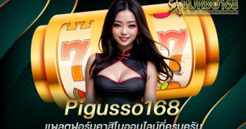 Pigusso168 แพลตฟอร์มคาสิโนออนไลน์ที่ครบครัน