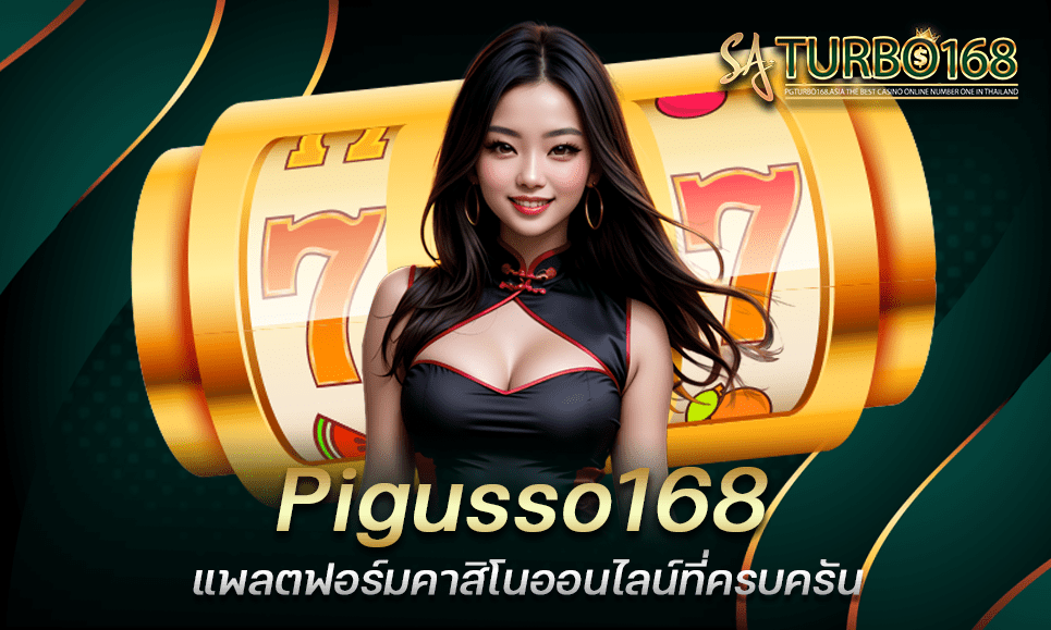 Pigusso168 แพลตฟอร์มคาสิโนออนไลน์ที่ครบครัน