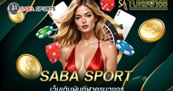 SABA SPORT เว็บเดิมพันกีฬาครบวงจร