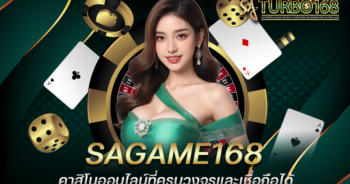 SAGAME168 คาสิโนออนไลน์ที่ครบวงจรและเชื่อถือได้