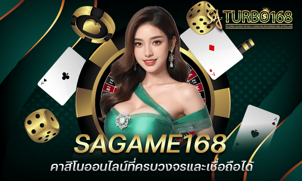 SAGAME168 คาสิโนออนไลน์ที่ครบวงจรและเชื่อถือได้