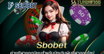 Sbobet ค่ายกีฬายอดนิยมสำหรับนักเดิมพันกีฬาออนไลน์