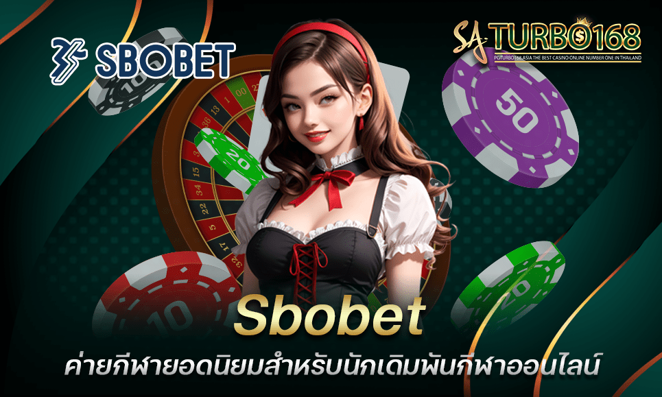 Sbobet ค่ายกีฬายอดนิยมสำหรับนักเดิมพันกีฬาออนไลน์