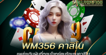 WM356 คาสิโน แหล่งเดิมพันที่ตอบโจทย์คนรักเกมคาสิโน