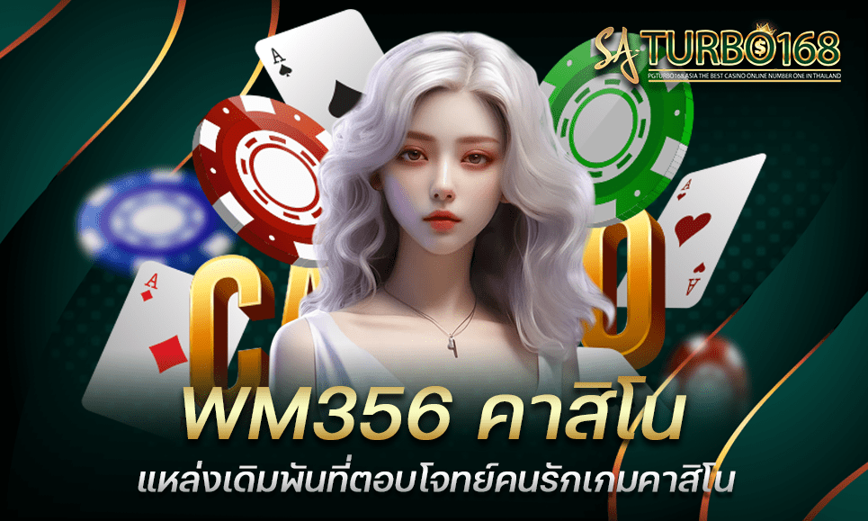 WM356 คาสิโน แหล่งเดิมพันที่ตอบโจทย์คนรักเกมคาสิโน