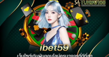 ibet59 เว็บไซต์เดิมพันออนไลน์ครบวงจรที่ดีที่สุด