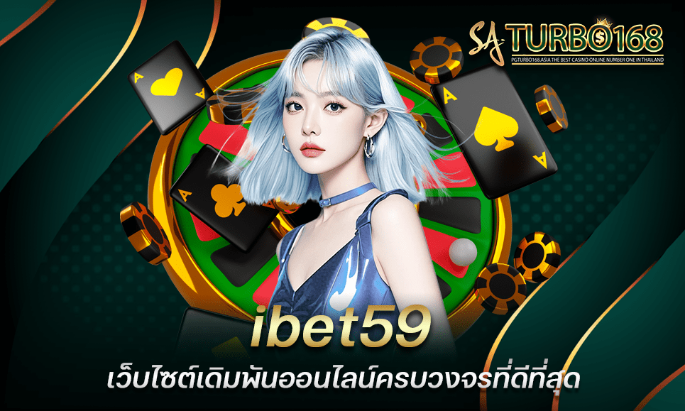 ibet59 เว็บไซต์เดิมพันออนไลน์ครบวงจรที่ดีที่สุด