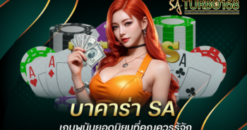 บาคาร่า SA เกมพนันยอดนิยมที่คุณควรรู้จัก