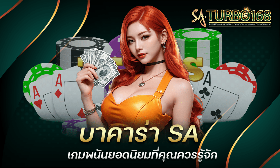 บาคาร่า SA เกมพนันยอดนิยมที่คุณควรรู้จัก