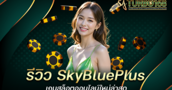 รีวิว SkyBluePlus เกมสล็อตออนไลน์ใหม่ล่าสุด