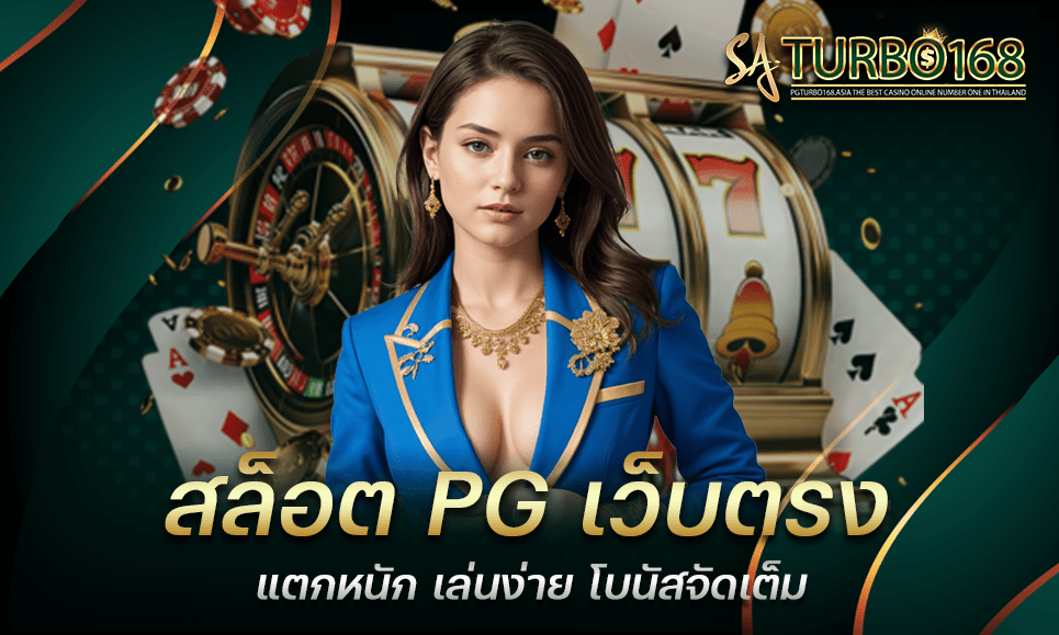 สล็อต PG เว็บตรง แตกหนัก เล่นง่าย โบนัสจัดเต็ม