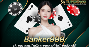 Banker999 เว็บเกมออนไลน์ครบวงจรที่มือโปรเลือกใช้