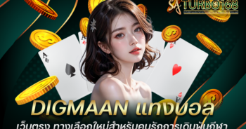 DIGMAAN แทงบอลเว็บตรง ทางเลือกใหม่สำหรับคนรักการเดิมพันกีฬา 