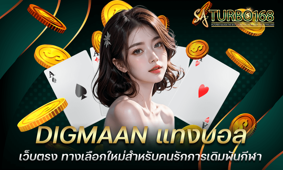 DIGMAAN แทงบอลเว็บตรง ทางเลือกใหม่สำหรับคนรักการเดิมพันกีฬา 