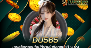 DU565 เกมสล็อตออนไลน์ที่น่าเล่นที่สุดแห่งปี 2024