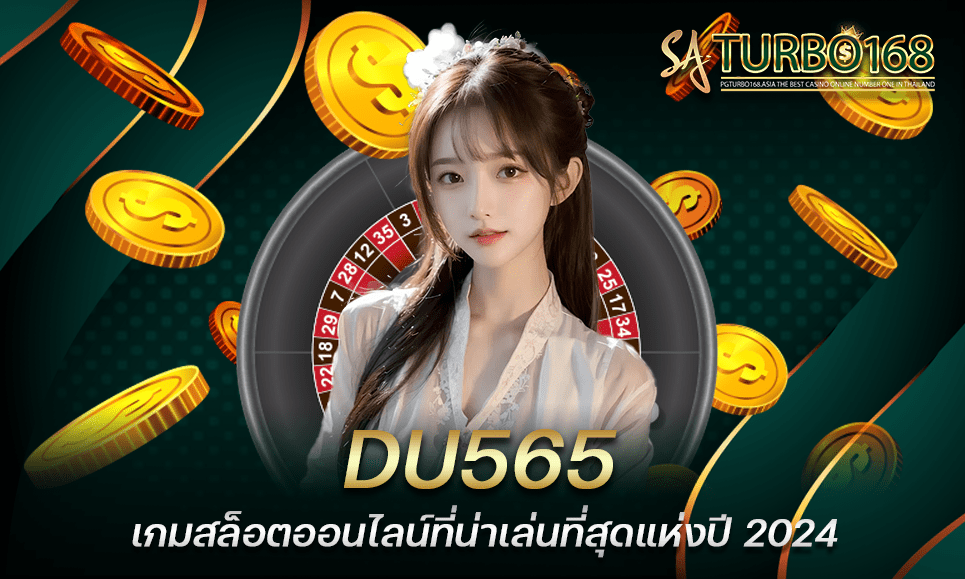 DU565 เกมสล็อตออนไลน์ที่น่าเล่นที่สุดแห่งปี 2024