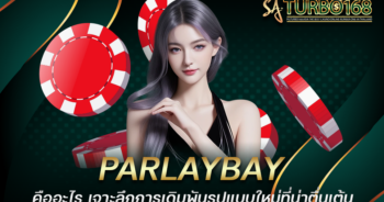 PARLAYBAY คืออะไร เจาะลึกการเดิมพันรูปแบบใหม่ที่น่าตื่นเต้น