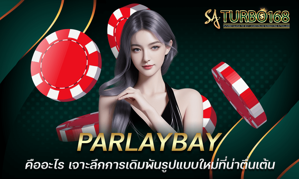 PARLAYBAY คืออะไร เจาะลึกการเดิมพันรูปแบบใหม่ที่น่าตื่นเต้น