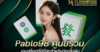 Pablo98 ศูนย์รวมเกมสล็อตที่ดีที่สุดสำหรับนักเดิมพัน