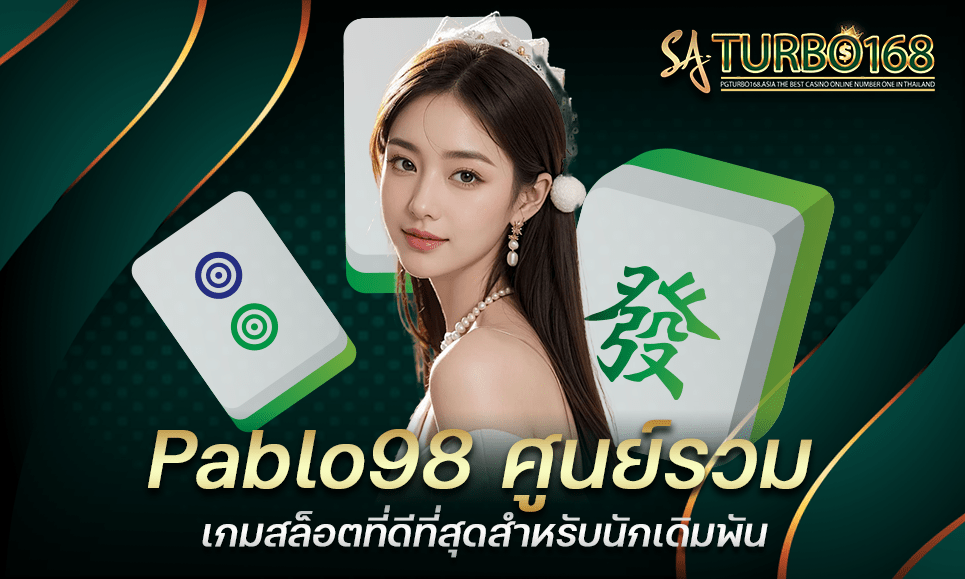 Pablo98 ศูนย์รวมเกมสล็อตที่ดีที่สุดสำหรับนักเดิมพัน