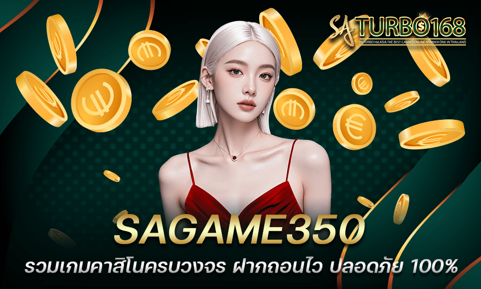 SAGAME350 รวมเกมคาสิโนครบวงจร ฝากถอนไว ปลอดภัย 100%