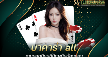 บาคาร่า all เกมยอดนิยมที่นักพนันต้องลอง