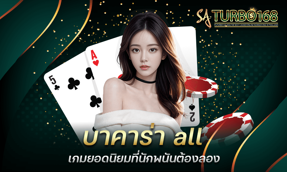 บาคาร่า all เกมยอดนิยมที่นักพนันต้องลอง