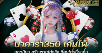 บาคาร่า350 เกมไพ่ยอดนิยม สร้างรายได้จริง ที่คนไทยชื่นชอบ