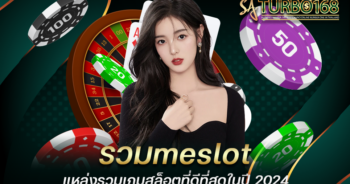 รวมmeslot แหล่งรวมเกมสล็อตที่ดีที่สุดในปี 2024