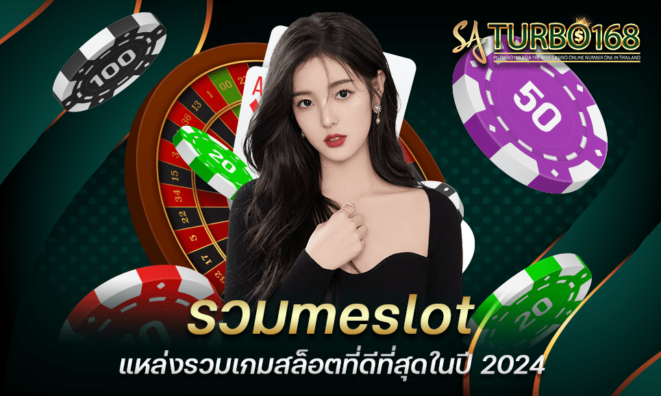 รวมmeslot แหล่งรวมเกมสล็อตที่ดีที่สุดในปี 2024