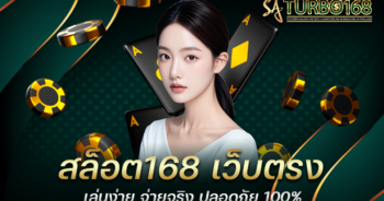 สล็อต168 เว็บตรง เล่นง่าย จ่ายจริง ปลอดภัย 100%