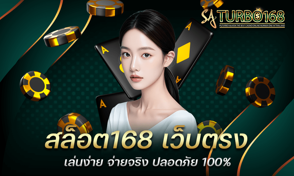 สล็อต168 เว็บตรง เล่นง่าย จ่ายจริง ปลอดภัย 100%