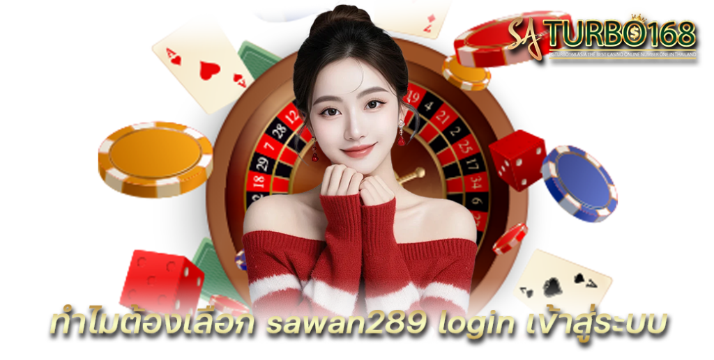 ทำไมต้องเลือก sawan289 login เข้าสู่ระบบ