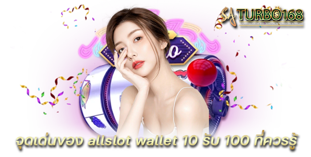 จุดเด่นของ allslot wallet 10 รับ 100 ที่ควรรู้