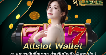 Allslot Wallet ระบบการเงินที่สะดวก สำหรับนักเดิมพันออนไลน์